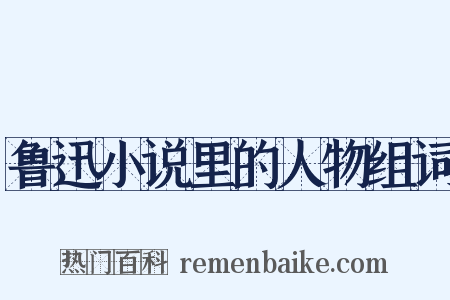 鲁迅小说里的人物组词是什么意思的图片